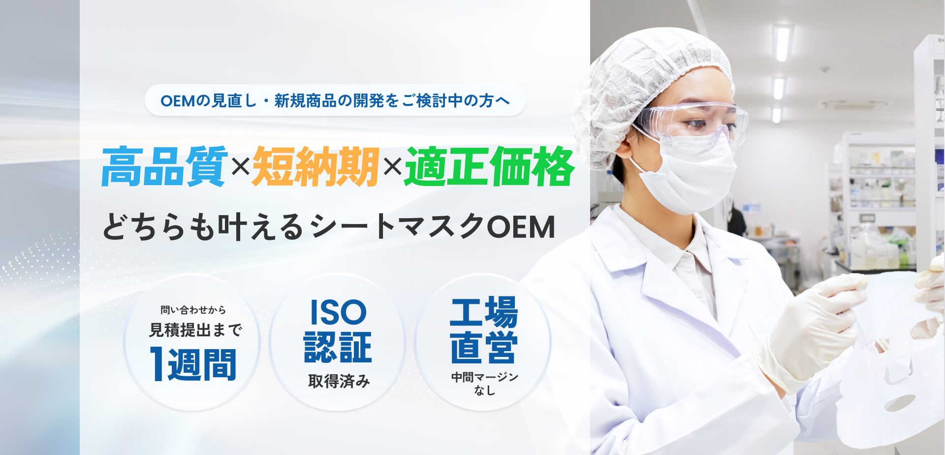 OEMの見直し・新規商品の開発をご検討中の方へ 高品質×短納期 どちらも叶えるシートマスクOEM ファーストサンプル見積作成1週間 ISO認証取得済み 工場直営中間マージンなし